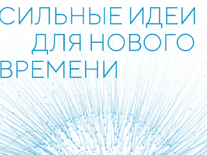 Сочинцы могут принять участие в форуме «Сильные идеи для нового времени»