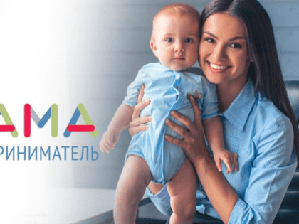 17 июля на Кубани стартует федеральная грантовая программа «Мама-предприниматель»