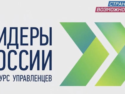 Большинство заявок на конкурс «Лидеры России» в ЮФО поступили из Краснодарского края