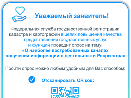 Опрос Росреестра на тему: «Оценка удовлетворенности внешних клиентов доступом к информации о деятельности ведомства»
