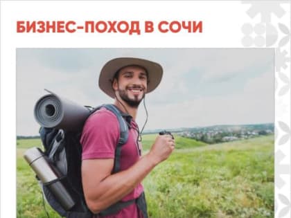 Для предпринимателей Кубани проведут бизнес поход