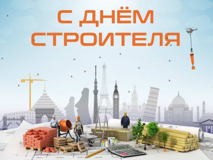 Уважаемые строители и ветераны отрасли!