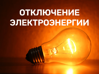 Отключение электроэнергии!!!