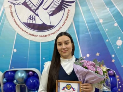 Юлия Бабкина стала победителем районного этапа конкурса «Учитель года Кубани»