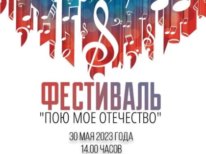 В Динском районе пройдет муниципальный этап XXII фестиваля героико-патриотической песни «Пою моё Отечество»