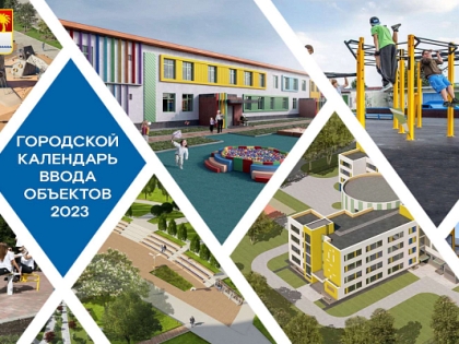 В Сочи выполнены все запланированные в первом квартале 2023 года мероприятия городского календаря ввода объектов