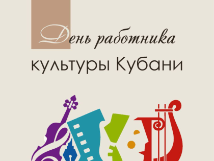 Работники культуры Кубани отмечают профессиональный праздник