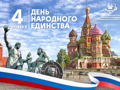 С Днём народного единства!