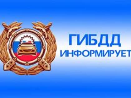   Госавтоинспекция Староминского района напоминает участникам дорожного движения о внимательности на дорогах района и загородных трассах