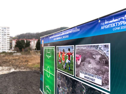 Глава Сочи Алексей Копайгородский осмотрел место строительства нового спортивного объекта в Адлерском районе