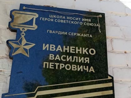 В школах станицы Махошевской и села Унароково 13 сентября открыли мемориальные доски в честь Героев Советского Союза