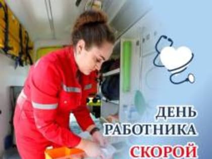 С днем работника скорой помощи!