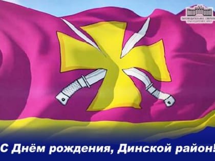 Уважаемые жители Динского района! Дорогие земляки! От всего сердца поздравляю вас с Днём Динского района и станицы Динской!