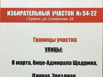 Избирательный участкок N 54-22 перенесен