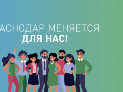 Мэр Краснодара объявил о старте голосования по выбору территории для благоустройства