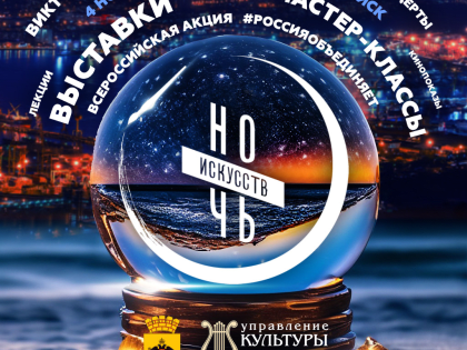 «Ночь искусств-2023» пройдет в городе-герое Новороссийске 4 ноября (афиша мероприятий)