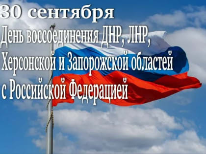 Поздравляем с первой годовщиной воссоединения новых территорий с Российской Федерацией!