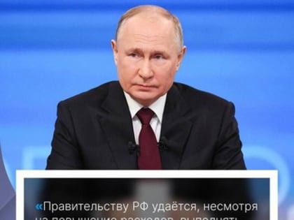 Президент Владимир Путин на прямой линии поделился планами на 2024 год