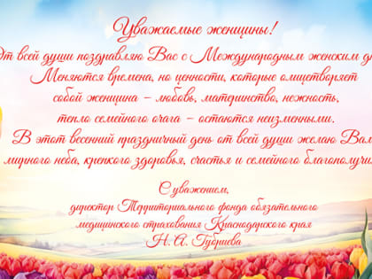 С Международным женским днем!