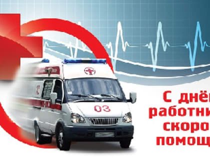 Поздравляем с Днем работника скорой помощи!