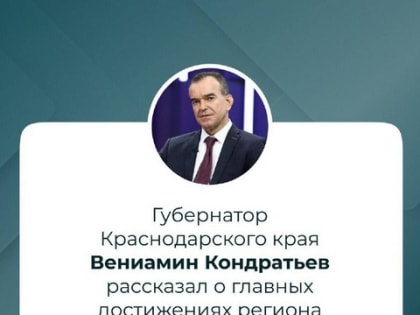Вениамин Кондратьев на выставке «Россия» назвал главные достижения Краснодарского края