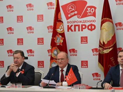 КПРФ – Партия Победы! Всероссийское собрание актива в честь 30-летия возрождения Компартии