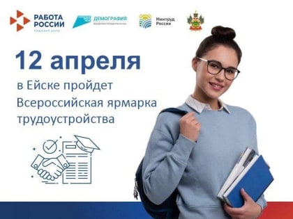 Приглашаем принять участие во Всероссийской ярмарке трудоустройства «Работа России. Время возможностей».