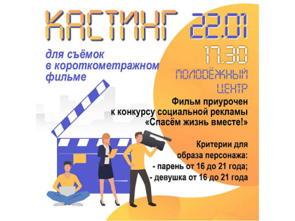 Спасем жизнь вместе: новороссийский молодёжный центр ищет таланты для съёмок в фильме на тему ЗОЖ