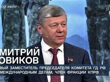 Дмитрий Новиков на Первом – о принципиальной разнице между народом и правящим режимом Украины и о продуктивности идей КПРФ