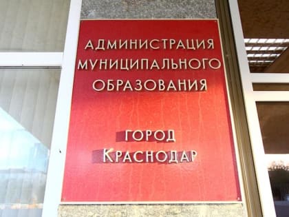 27 сотрудников мэрии Краснодара уличили в сокрытии доходов