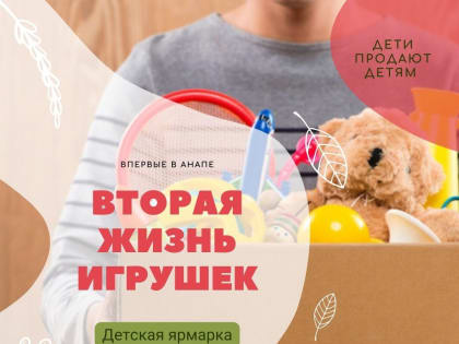 В Анапе пройдет детская ярмарка «Вторая жизнь игрушек»