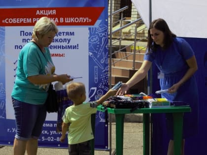 Первый этап акции «Соберем ребенка в школу» прошел в Усть-Лабинске