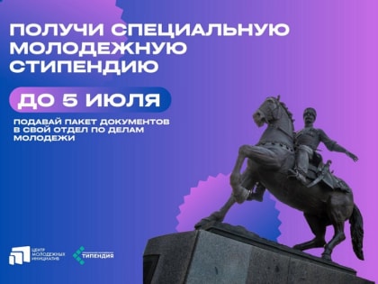НАЧАЛСЯ ПРИЕМ ЗАЯВОК НА СОИСКАНИЕ СПЕЦИАЛЬНОЙ МОЛОДЕЖНОЙ СТИПЕНДИИ АДМИНИСТРАЦИИ КУБАНИ