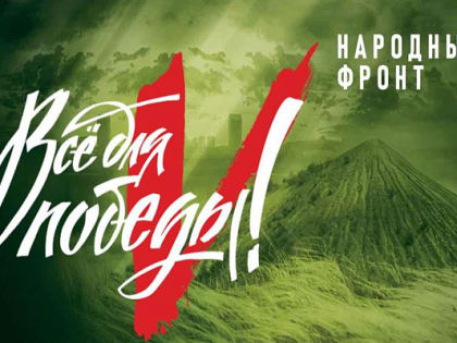 Сочинцев приглашают присоединиться к благотворительному марафону «Все для Победы!»