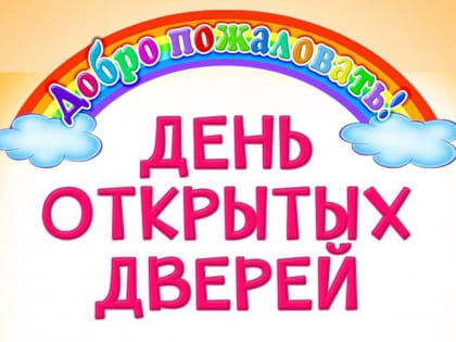 "День открытых дверей в учреждениях дополнительного образования детей"