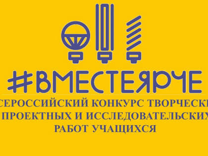 В Краснодарском крае стартовал Всероссийский конкурс «#ВместеЯрче»