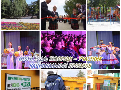 ИТОГИ ГОДА: ТИХОРЕЦК – УЧАСТНИК НАЦИОНАЛЬНЫХ ПРОЕКТОВ