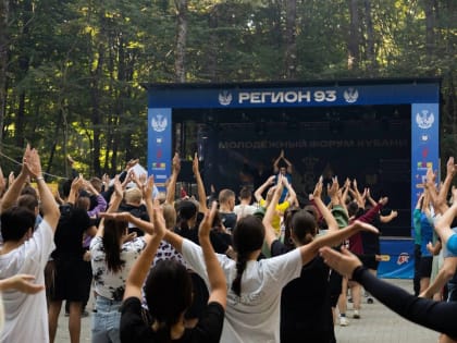 С 15 июля по 16 августа будет проходить молодёжный форум Кубани «Регион 93»