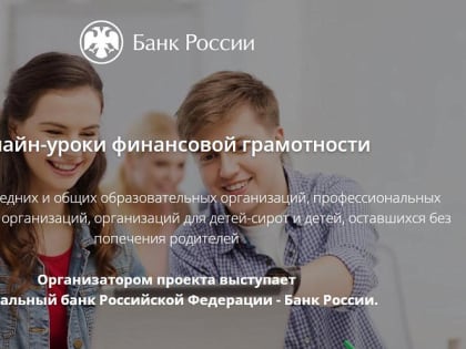 Финансовая грамотность для школьников: теперь учиться можно онлайн