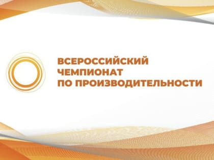 Во Всероссийском чемпионате по производительности участвуют 9 кубанских команд