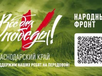 Поддержать бойцов из Краснодарского края в зоне СВО  можно через QR-код