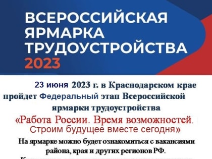 В Туапсе пройдет федеральный этап Всероссийской ярмарки трудоустройства