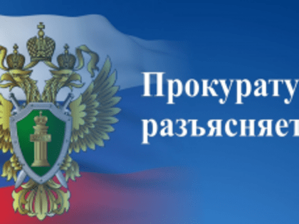 Краснодарская транспортная прокуратура разъясняет