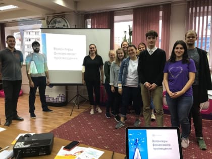 Повышая уровень финансовой грамотности