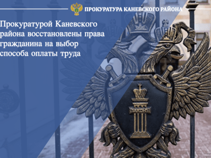 Прокуратурой Каневского района восстановлены права гражданина на выбор способа оплаты труда