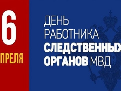 Поздравляем с Днем работника следственных органов РФ!