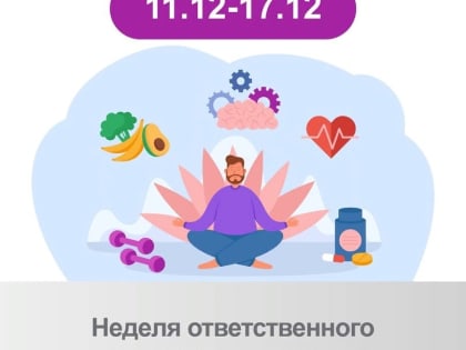 С 11 по 17 декабря 2023 года Неделя ответственного отношения к здоровью