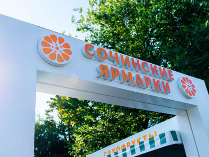 Сочинские ярмарки приведут к единому стилю до конца года