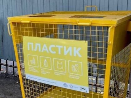 В НОВОРОССИЙСКЕ УСТАНОВЛЕНЫ ЖЕЛТЫЕ КОНТЕЙНЕРЫ ДЛЯ СБОРА ПЛАСТИКА
