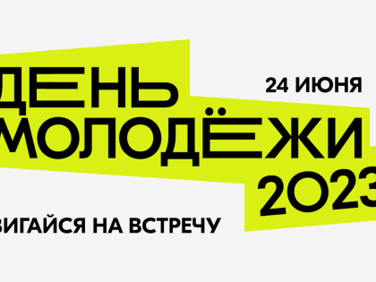 Двигайся навстречу: для краснодарской молодёжи пройдёт масштабный фестиваль